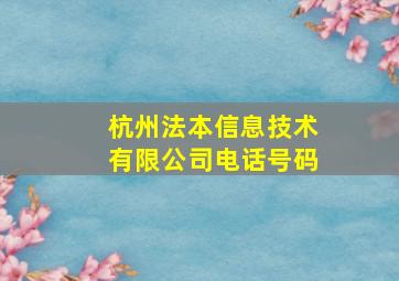 杭州法本信息技术有限公司电话号码