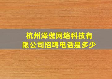 杭州泽傲网络科技有限公司招聘电话是多少