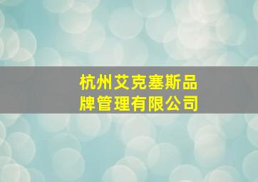 杭州艾克塞斯品牌管理有限公司