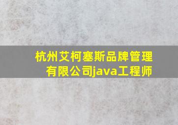 杭州艾柯塞斯品牌管理有限公司java工程师