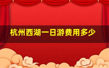 杭州西湖一日游费用多少