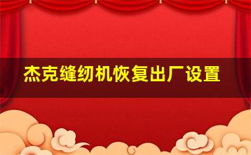 杰克缝纫机恢复出厂设置