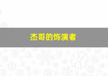 杰哥的饰演者