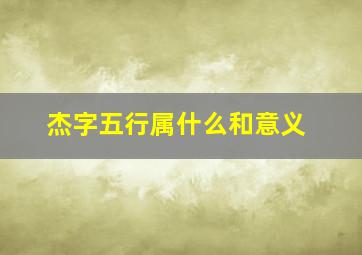 杰字五行属什么和意义