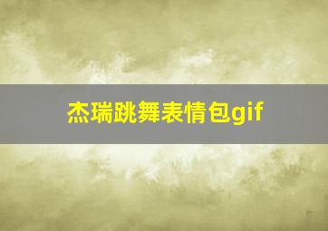 杰瑞跳舞表情包gif