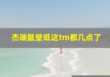 杰瑞鼠壁纸这tm都几点了