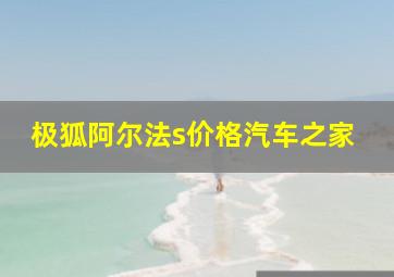 极狐阿尔法s价格汽车之家