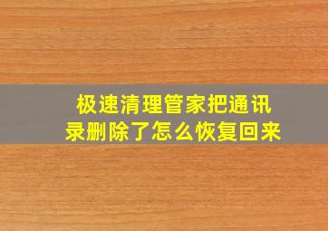 极速清理管家把通讯录删除了怎么恢复回来