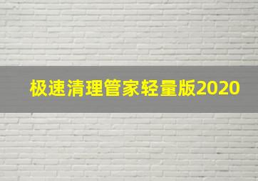 极速清理管家轻量版2020