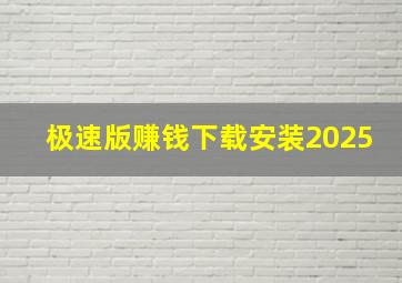 极速版赚钱下载安装2025