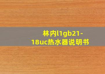 林内l1gb21-18uc热水器说明书