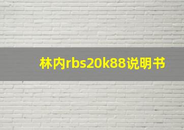 林内rbs20k88说明书