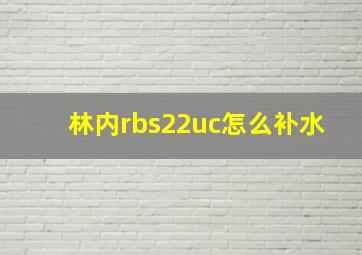 林内rbs22uc怎么补水