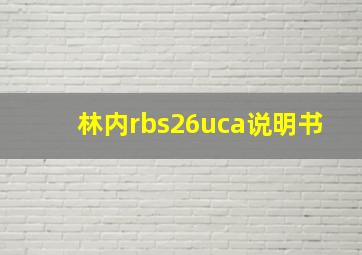 林内rbs26uca说明书