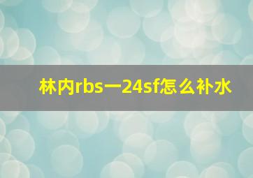 林内rbs一24sf怎么补水