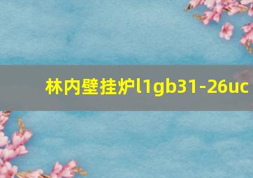 林内壁挂炉l1gb31-26uc