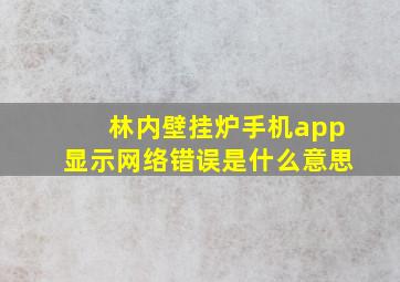 林内壁挂炉手机app显示网络错误是什么意思