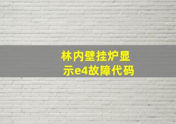 林内壁挂炉显示e4故障代码