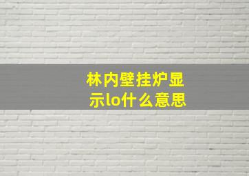 林内壁挂炉显示lo什么意思