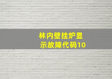 林内壁挂炉显示故障代码10