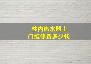 林内热水器上门维修费多少钱