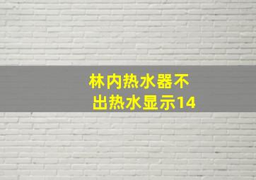 林内热水器不出热水显示14