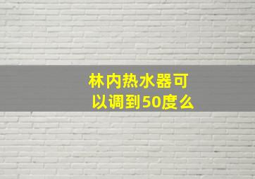 林内热水器可以调到50度么