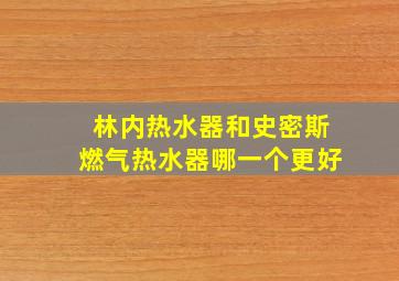 林内热水器和史密斯燃气热水器哪一个更好