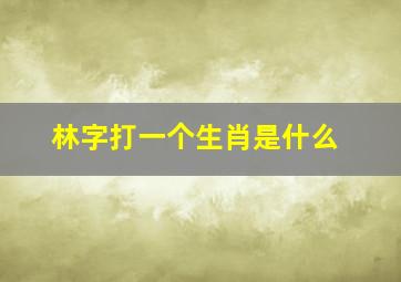 林字打一个生肖是什么