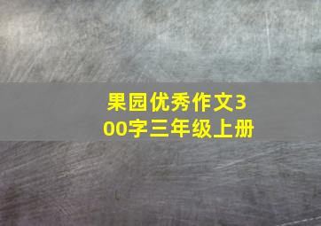 果园优秀作文300字三年级上册