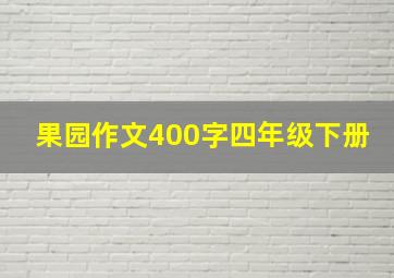 果园作文400字四年级下册