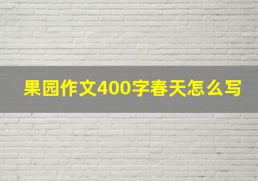 果园作文400字春天怎么写