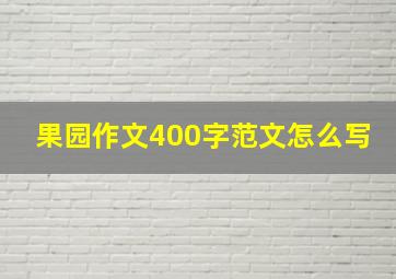 果园作文400字范文怎么写