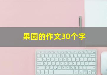 果园的作文30个字