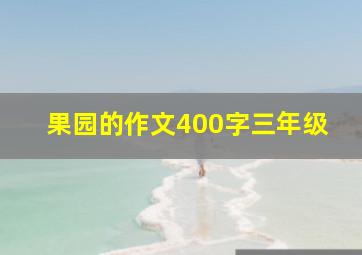 果园的作文400字三年级