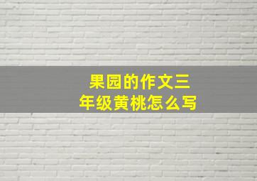 果园的作文三年级黄桃怎么写