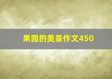 果园的美景作文450