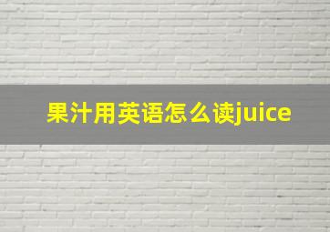 果汁用英语怎么读juice