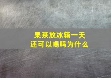 果茶放冰箱一天还可以喝吗为什么