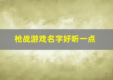 枪战游戏名字好听一点