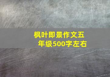 枫叶即景作文五年级500字左右