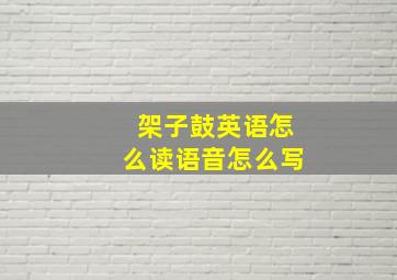 架子鼓英语怎么读语音怎么写