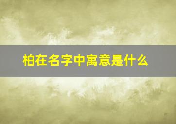 柏在名字中寓意是什么