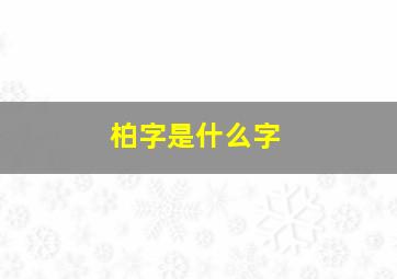 柏字是什么字