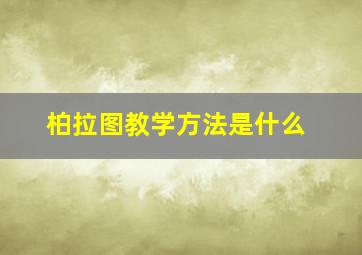 柏拉图教学方法是什么