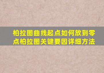 柏拉图曲线起点如何放到零点柏拉图关键要因详细方法