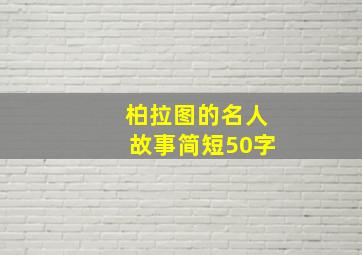 柏拉图的名人故事简短50字