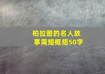 柏拉图的名人故事简短概括50字