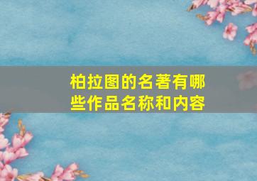 柏拉图的名著有哪些作品名称和内容