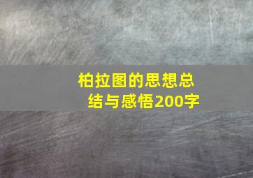 柏拉图的思想总结与感悟200字